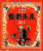 怪老头儿 彩色珍藏版