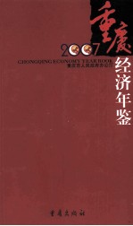 2007重庆经济年鉴 袖珍本