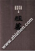 经义考新校 3