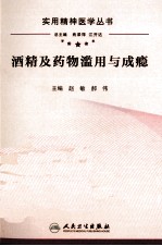 酒精及药物滥用与成瘾