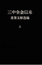 三中全会以来重要文献选编 上