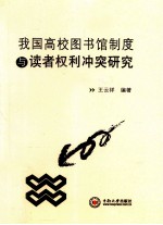 我国高校图书馆制度与读者权利冲突研究