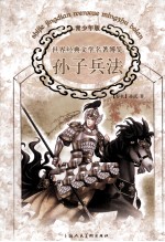孙子兵法 青少年版