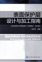 材料延寿与可持续发展 表面保护层设计与加工指南