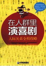 在人群里演喜剧 人际关系全程攻略