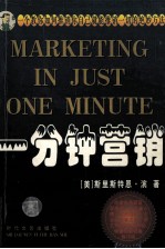 一分钟营销:一个教你如何推销自己就能推销一切的绝妙方法