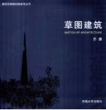 草图建筑