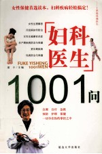 妇科医生1001问