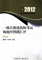 2012一级注册建筑师考试场地作图题汇评 第5版