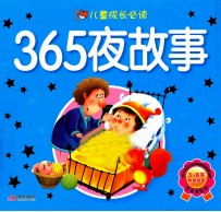 儿童成长必读 365夜故事 注音美绘本