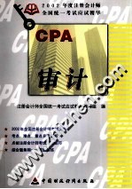 2002年度注册会计师全国统一考试应试精华 审计