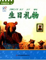 365睡前故事 秋 生日礼物
