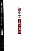 中国篆刻集粹系列 细朱文篆刻集粹