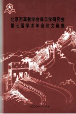 北京市高教学会保卫学研究会第七届学术年会论文选集