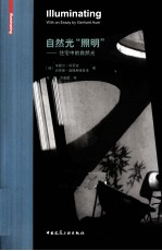 自然光“照明” 住宅中的自然光