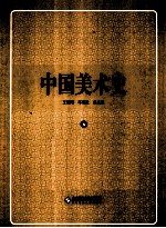 中国美术史 6 宋代卷 上