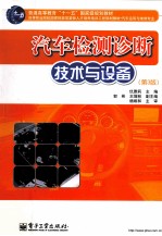 汽车检测诊断技术与设备 第3版