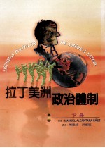 拉丁美洲政治体制 下