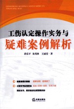 工伤认定操作实务与疑难案例解析