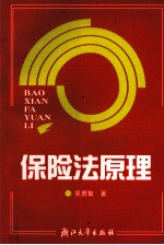 保险法原理