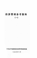 经济管理参考资料 1
