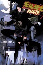 无头骑士异闻录Durarara 7