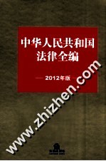 中华人民共和国法律全编 2012年版