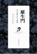 罗生门 芥川龙之介小说集 汉日双语版之日语版