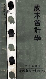 人人文库 成本会计学
