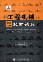 工程机械德汉汉德双向词典