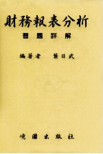 财务报表分析 习题详解