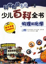 少儿百科全书 物理和化学