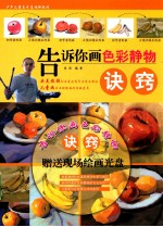 告诉你画色彩静物诀窍