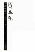 赵孟頫六体千字文 检索