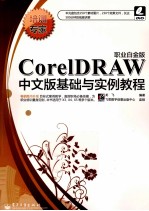 CorelDRAW中文版基础与实例教程 职业白金版