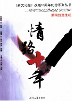 情路十年 新闻创造时机