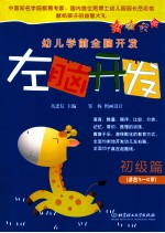 左脑开发 初级篇(适合3-4岁)