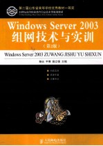 Windows Server 2003组网技术与实训