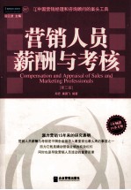 营销人员薪酬与考核