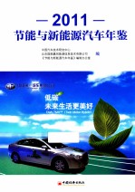 节能与新能源汽车年鉴 2011