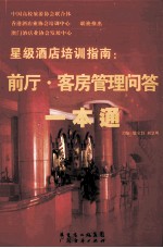 前厅·客房管理问答一本通