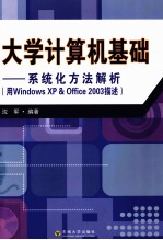 大学计算机基础 系统化方法解析(用Windows XP & Office 2003描述)