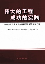 伟大的工程,成功的实践 全党深入学习实践科学发展观活动纪实