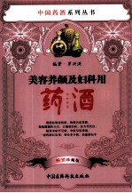 美容养颜及妇科用药酒 畅销珍藏版