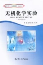 无机化学实验