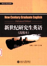 新世纪研究生英语 高级本