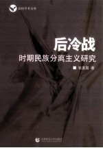 后冷战时期民族分离主义研究