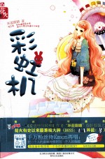 彩虹机