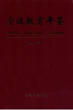 宁波教育年鉴 2007年卷