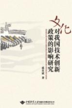 文化对我国技术创新政策的影响研究
